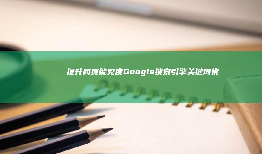 提升网页能见度：Google搜索引擎关键词优化策略