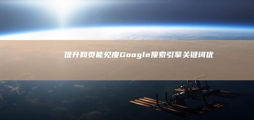 提升网页能见度：Google搜索引擎关键词优化策略